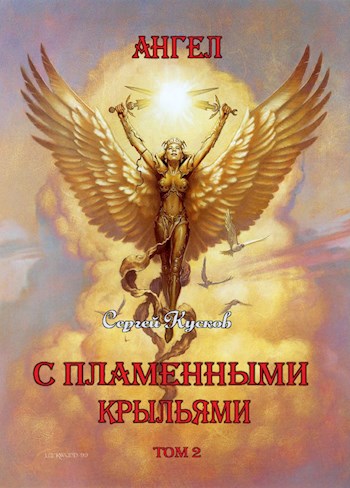 Ангел с пламенными крыльями (том 2) (fb2)