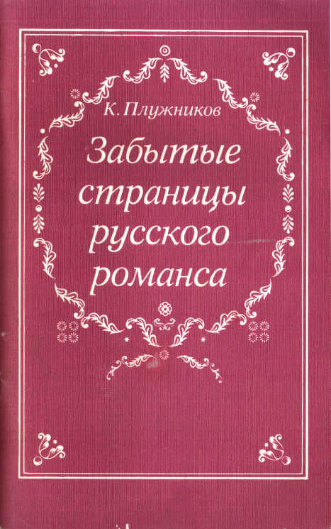Забытые страницы русского романса (fb2)