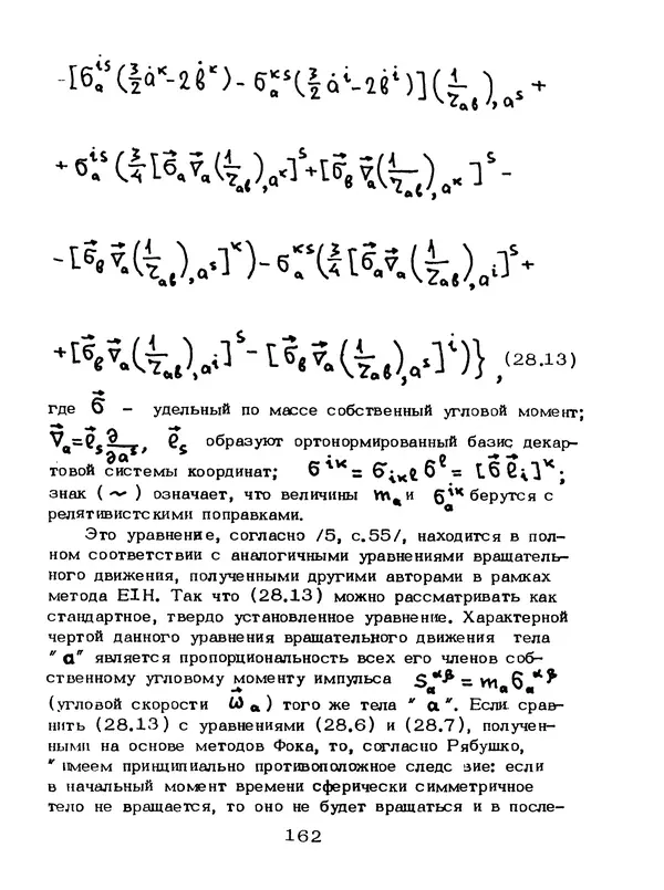 КулЛиб. Мейрхан Мубаракович Абдильдин - Механика теории гравитации Эйнштейна. Страница № 163
