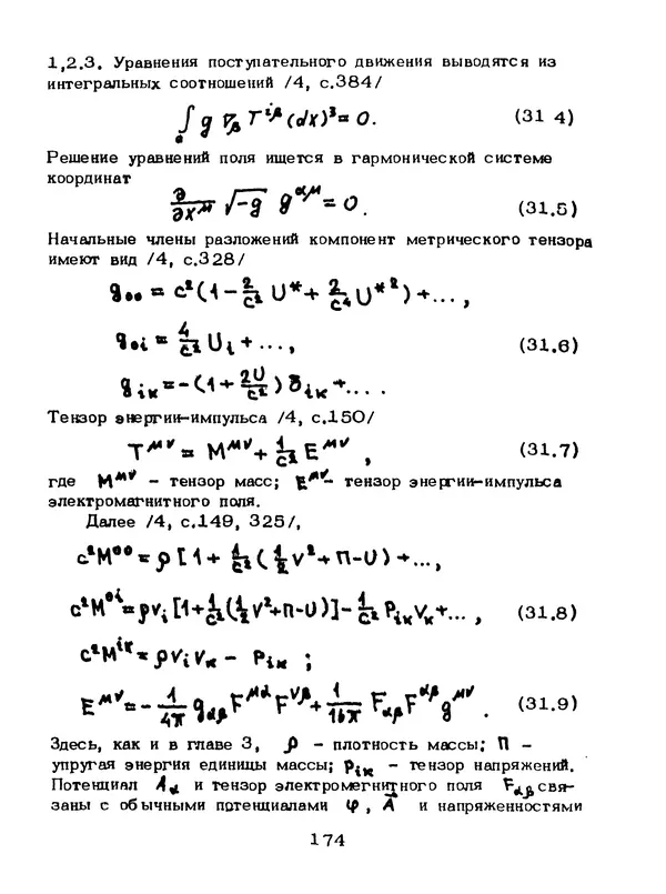 КулЛиб. Мейрхан Мубаракович Абдильдин - Механика теории гравитации Эйнштейна. Страница № 175
