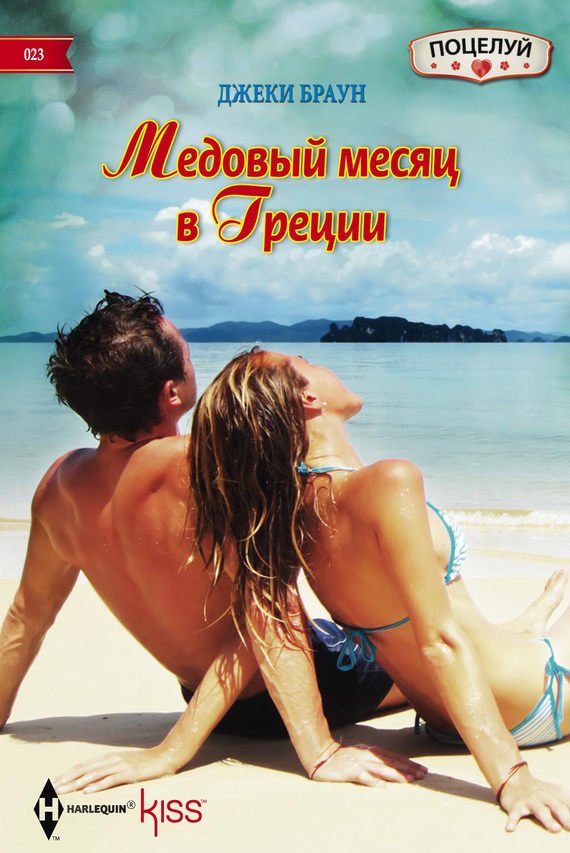 Медовый месяц в Греции (fb2)