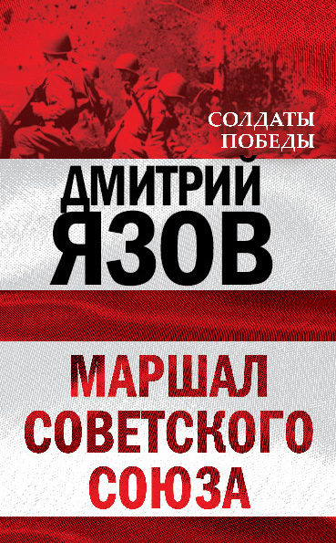 Маршал Советского Союза (fb2)