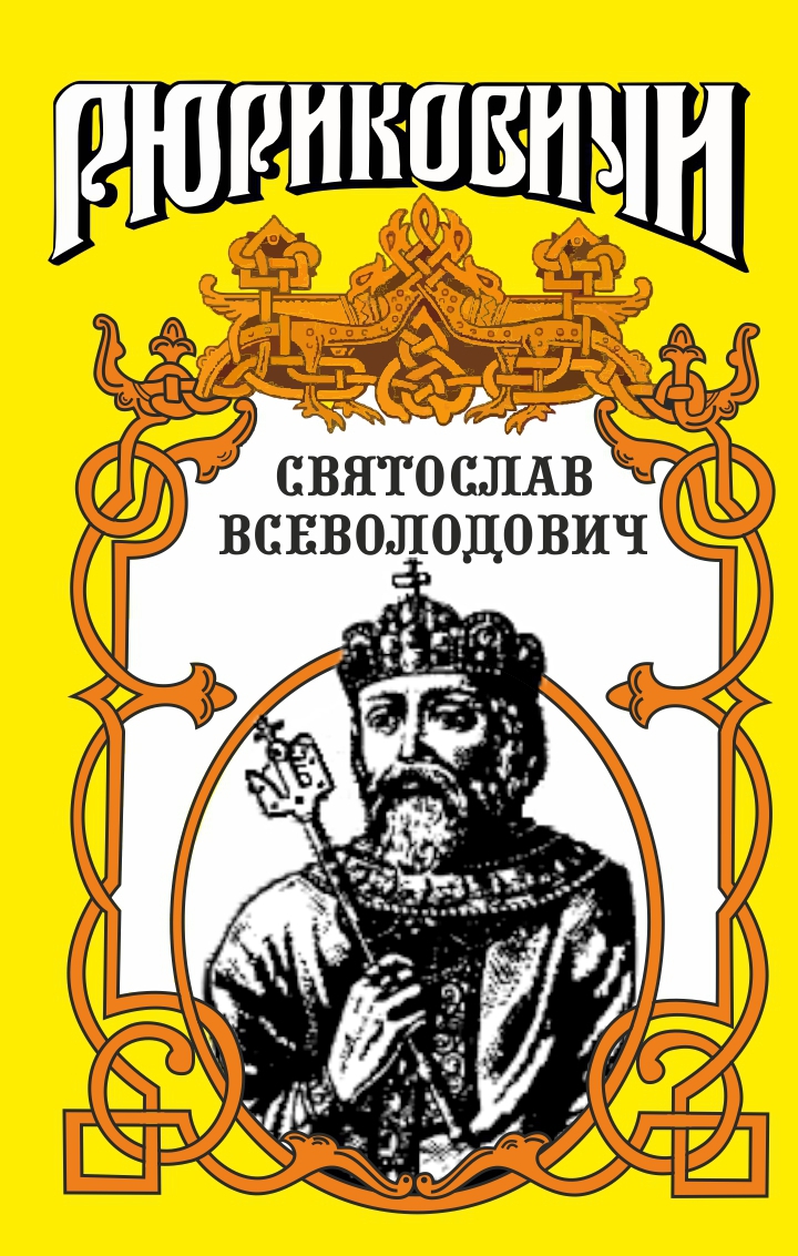 Святослав. Великий князь киевский (fb2)