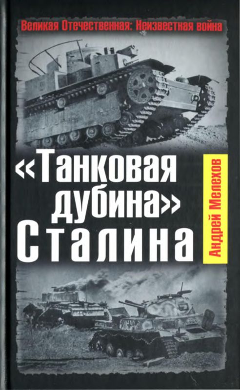 «Танковая дубина» Сталина (fb2)