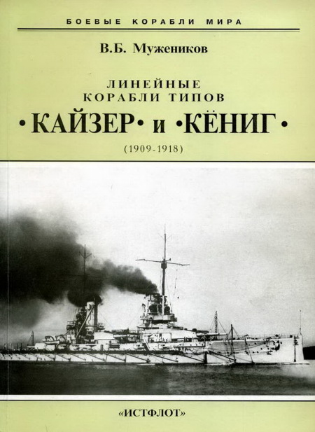 Линейные корабли типов “Кайзер” и “Кениг”. 1909-1918 гг. (fb2)