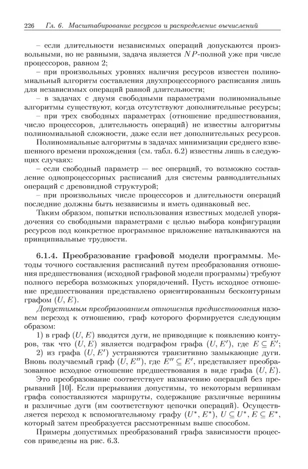 КулЛиб. Виктор Васильевич Топорков - Модели распределенных вычислений. Страница № 226