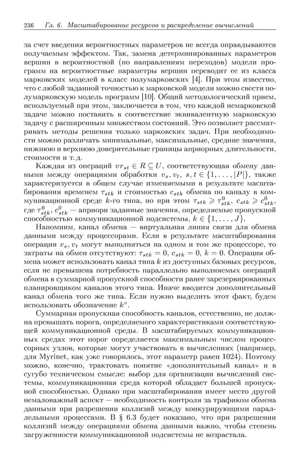 КулЛиб. Виктор Васильевич Топорков - Модели распределенных вычислений. Страница № 236