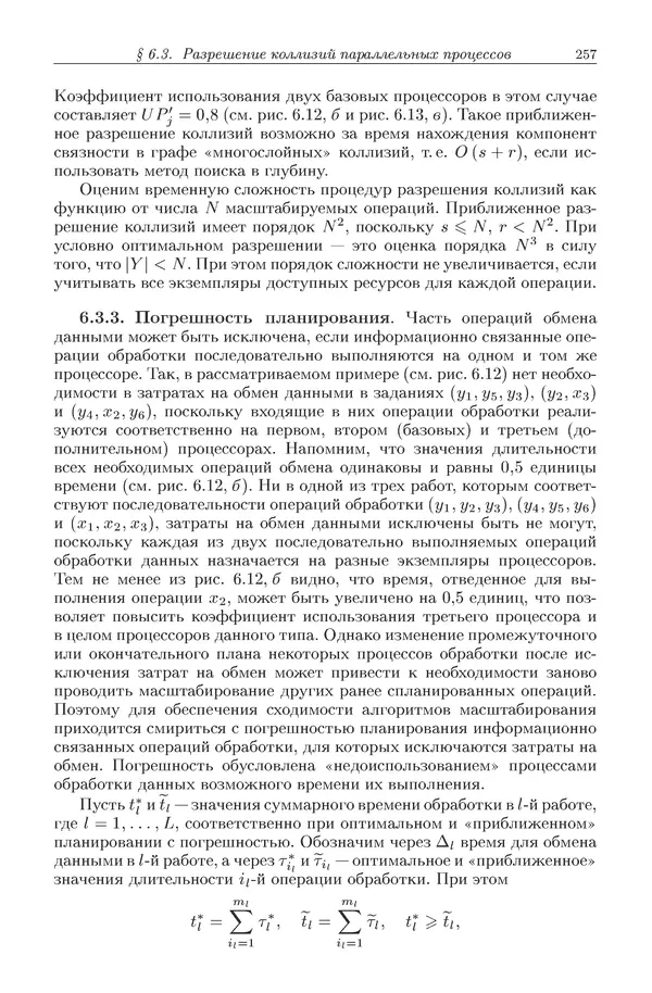 КулЛиб. Виктор Васильевич Топорков - Модели распределенных вычислений. Страница № 257