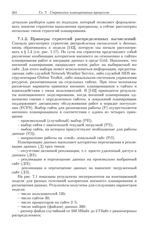 КулЛиб. Виктор Васильевич Топорков - Модели распределенных вычислений. Страница № 264