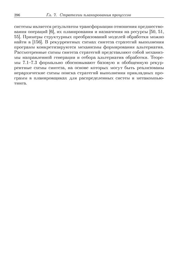 КулЛиб. Виктор Васильевич Топорков - Модели распределенных вычислений. Страница № 296
