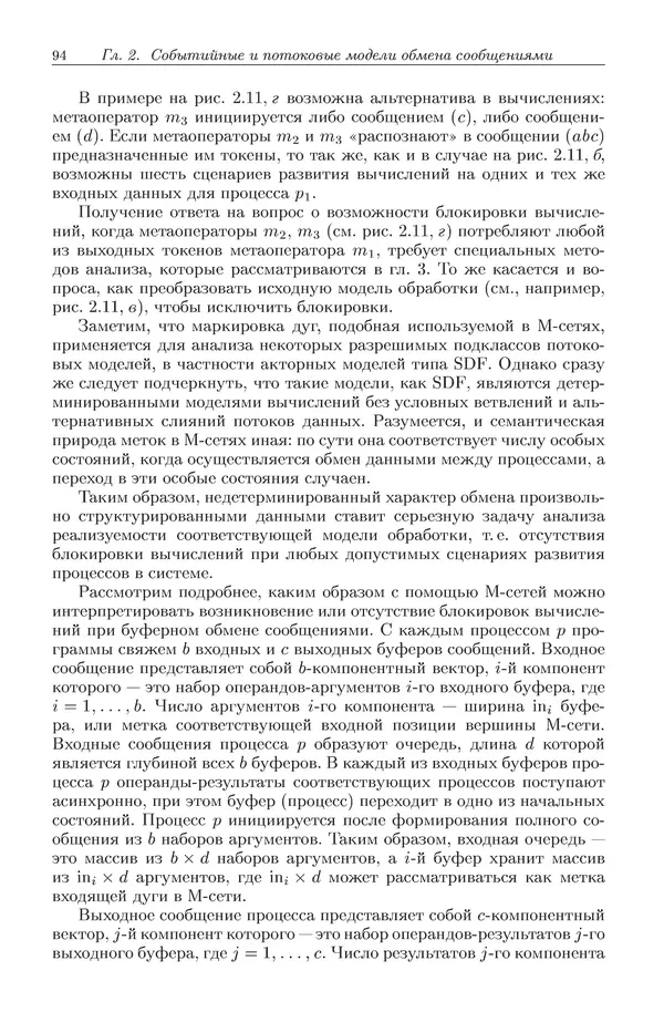 КулЛиб. Виктор Васильевич Топорков - Модели распределенных вычислений. Страница № 94