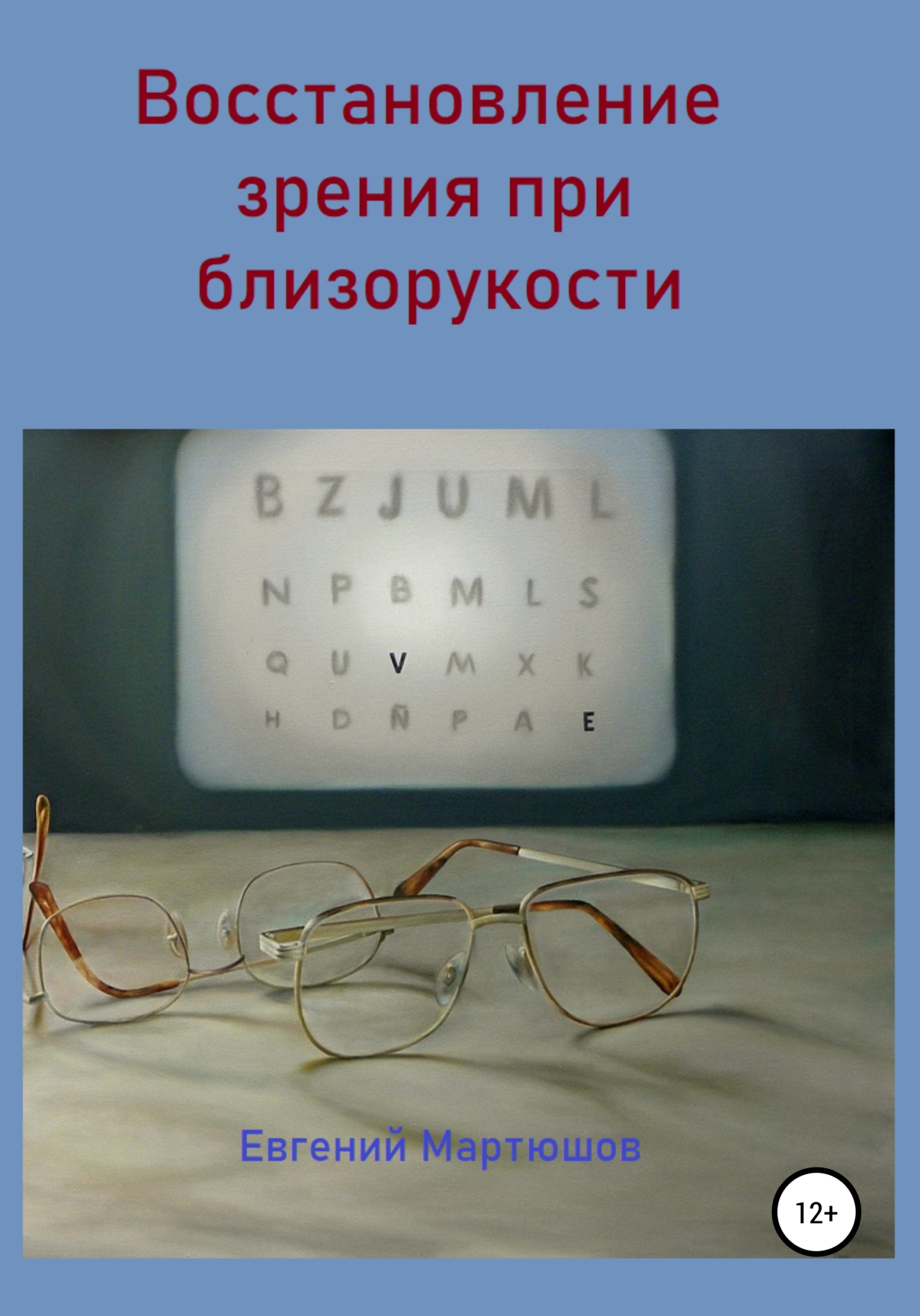 Восстановление зрения при близорукости (fb2)