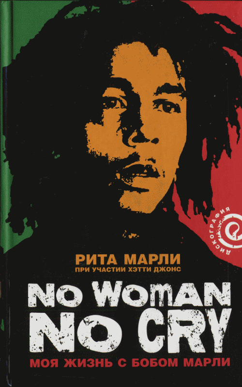 «No Woman No Cry»: Моя жизнь с Бобом Марли (fb2)