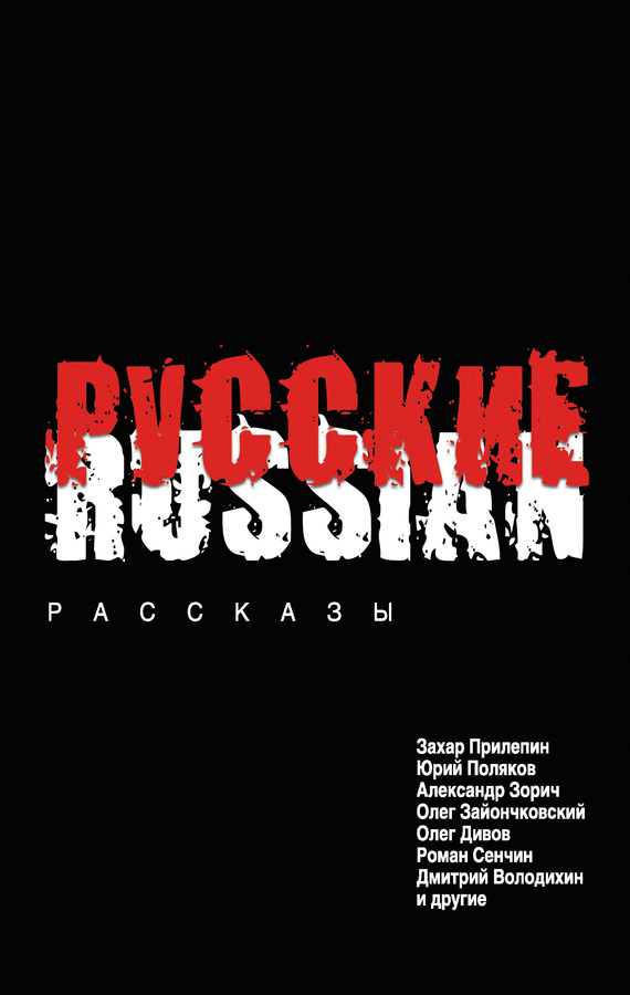 Русские (сборник) (fb2)