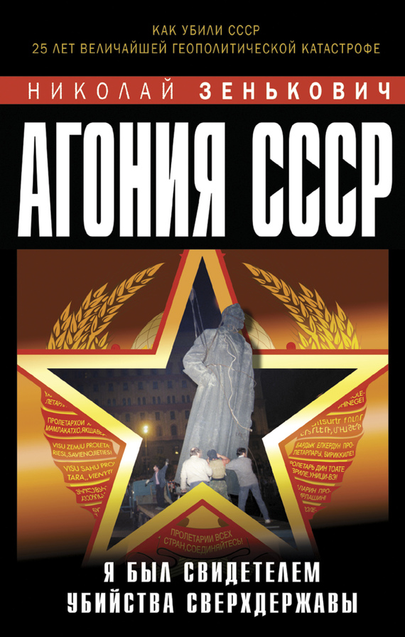 Агония СССР. Я был свидетелем убийства Сверхдержавы (fb2)