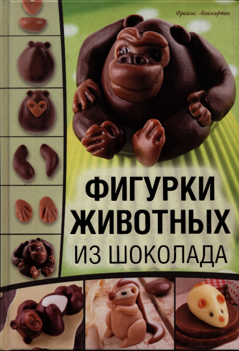Фигурки животных из шоколада (pdf)