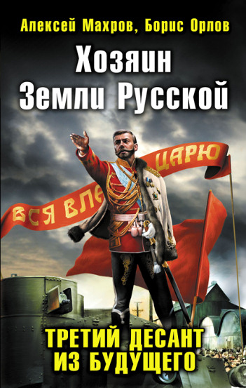 Хозяин земли Русской-Третий десант из будущего (fb2)
