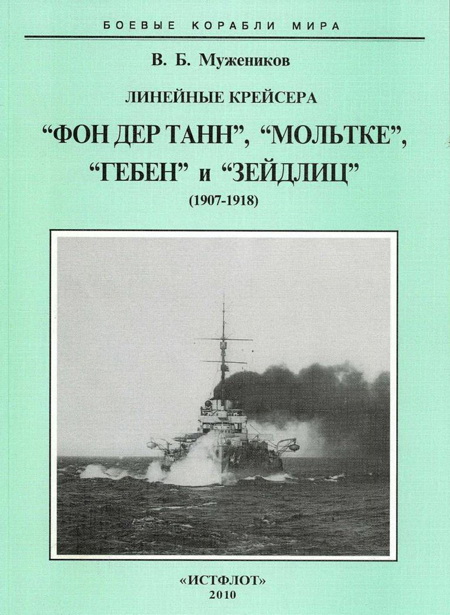 Линейные крейсера “Фон дер Танн”, “Мольтке”, “Гебен” и “Зейдлиц”. 1907-1918 гг. (fb2)