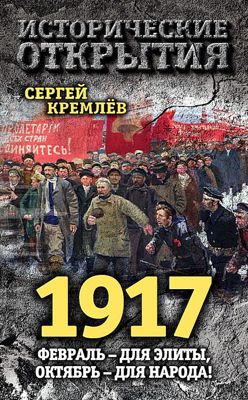 1917. Февраль – для элиты, Октябрь – для народа! (fb2)