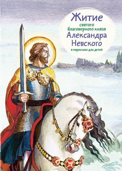 Житие святого благоверного князя Александра Невского в пересказе для детей (fb2)