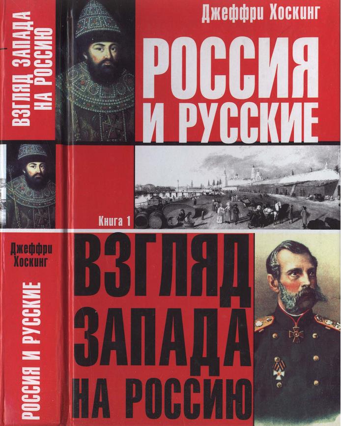 Россия и русские. Книга 1 (fb2)