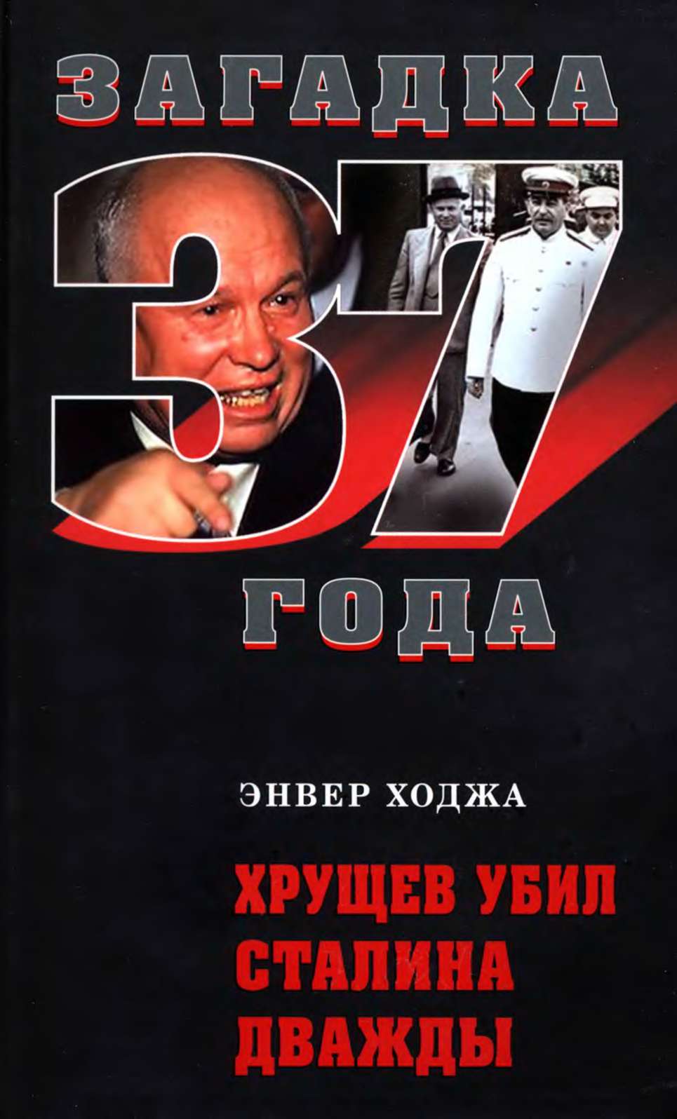 Хрущев убил Сталина дважды (fb2)