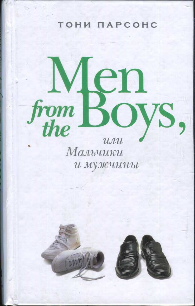 Men from the Boys, или Мальчики и мужчины (fb2)
