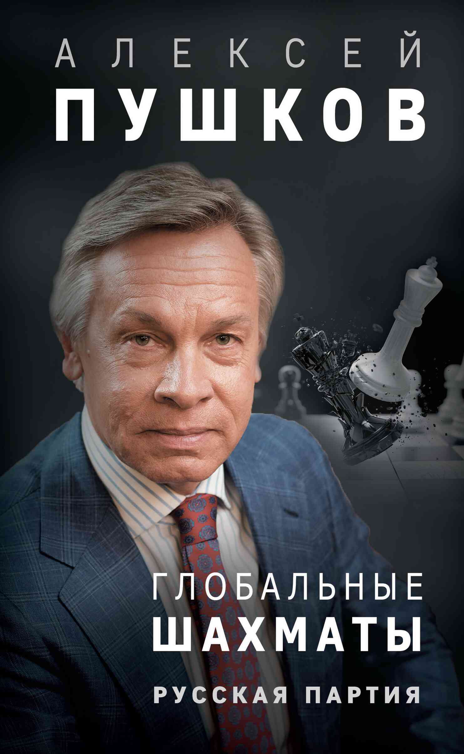 Глобальные шахматы. Русская партия (fb2)