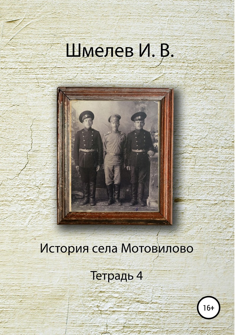 История села Мотовилово Тетрадь 4 (fb2)