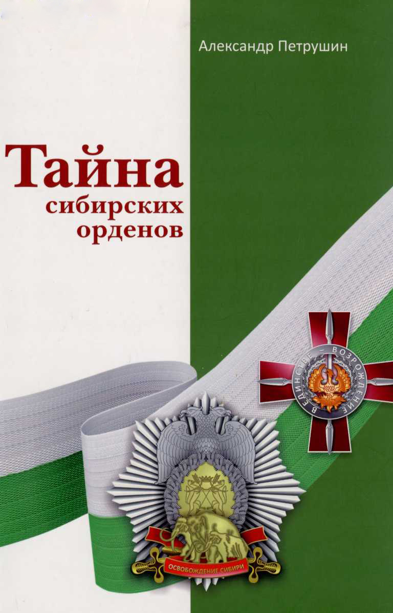 Тайна сибирских орденов (fb2)