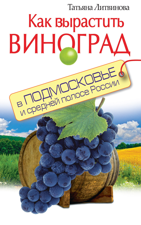 Как вырастить виноград в Подмосковье и средней полосе России (fb2)