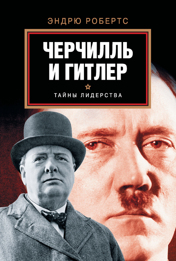 Черчилль и Гитлер (fb2)