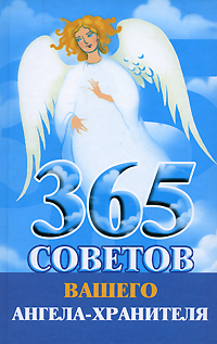 365 советов вашего ангела-хранителя (fb2)