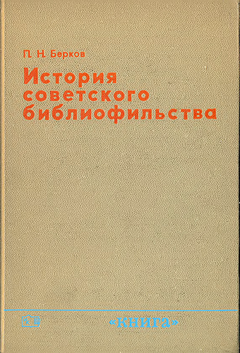История советского библиофильства (fb2)