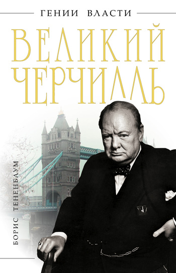 Великий Черчилль (fb2)