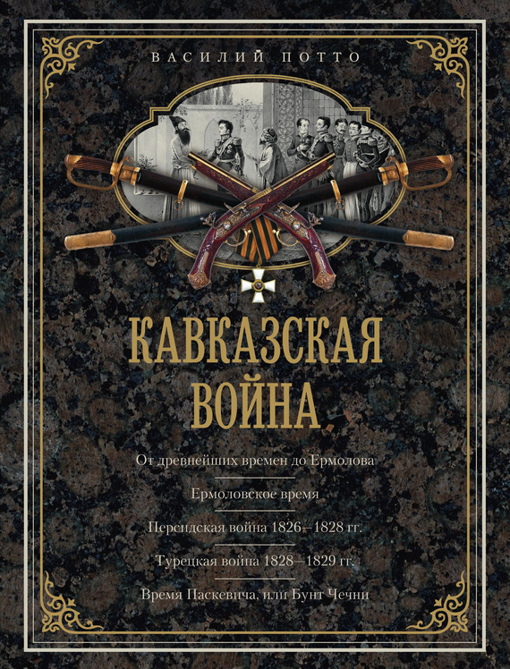 Кавказская война. В очерках, эпизодах, легендах и биографиях (fb2)