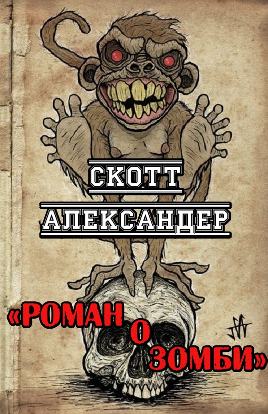 Роман о зомби (fb2)