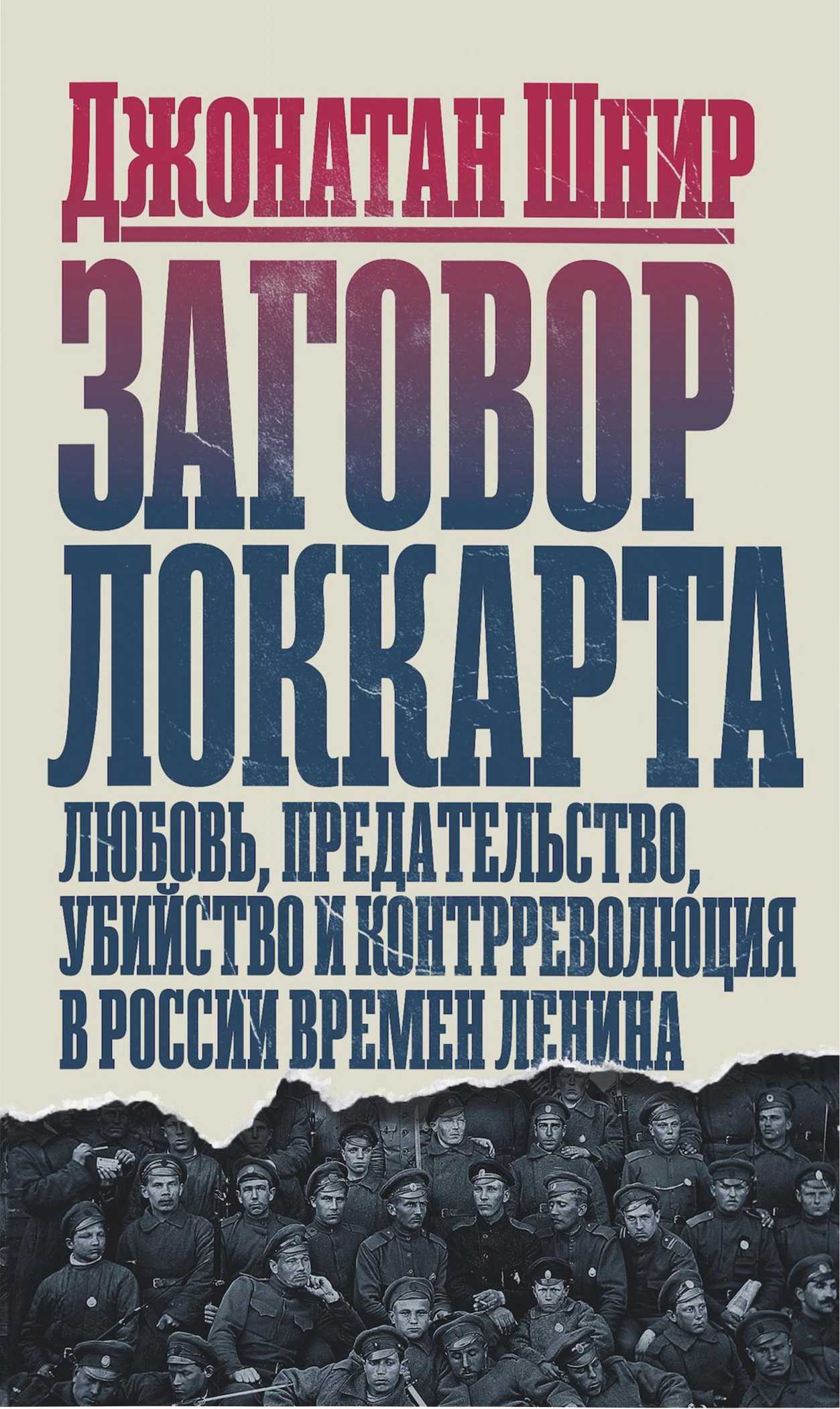 Заговор Локкарта: любовь, предательство, убийство и контрреволюция в России времен Ленина (fb2)