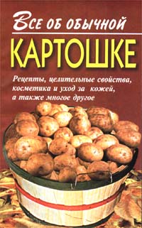 Все об обычной картошке (fb2)