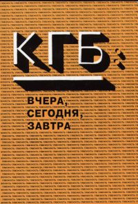 КГБ вчера и сегодня (fb2)