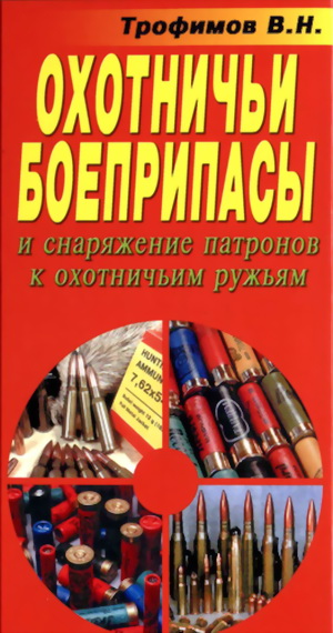 Охотничьи боеприпасы и снаряжение патронов к охотничьим ружьям. 8-е изд. (fb2)