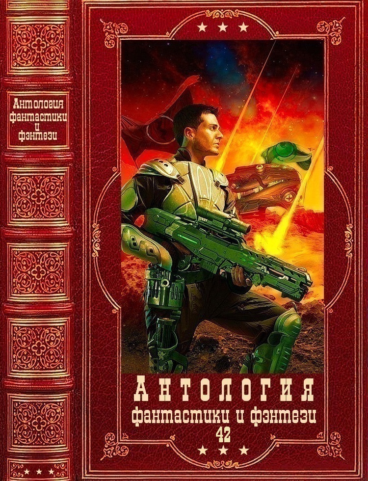 Антология фантастики и фэнтези-42. Компиляция. Книги 1-17 (fb2)