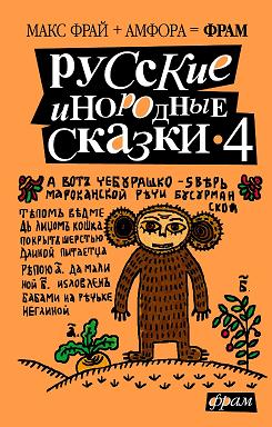 Русские инородные сказки – 4 (fb2)