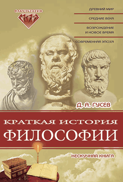 Краткая история философии: Нескучная книга (fb2)