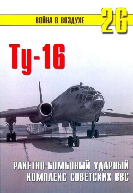 Ту-16 Ракетно бомбовый ударный комплекс Советских ВВС (fb2)