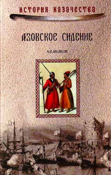Азовское сидение. Героическая оборона Азова в 1637-1642 г (fb2)