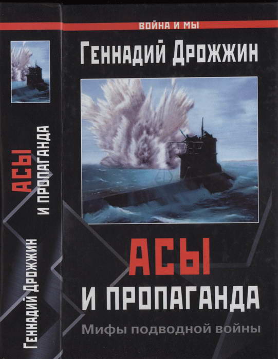 Асы и пропаганда. Мифы подводной войны (fb2)