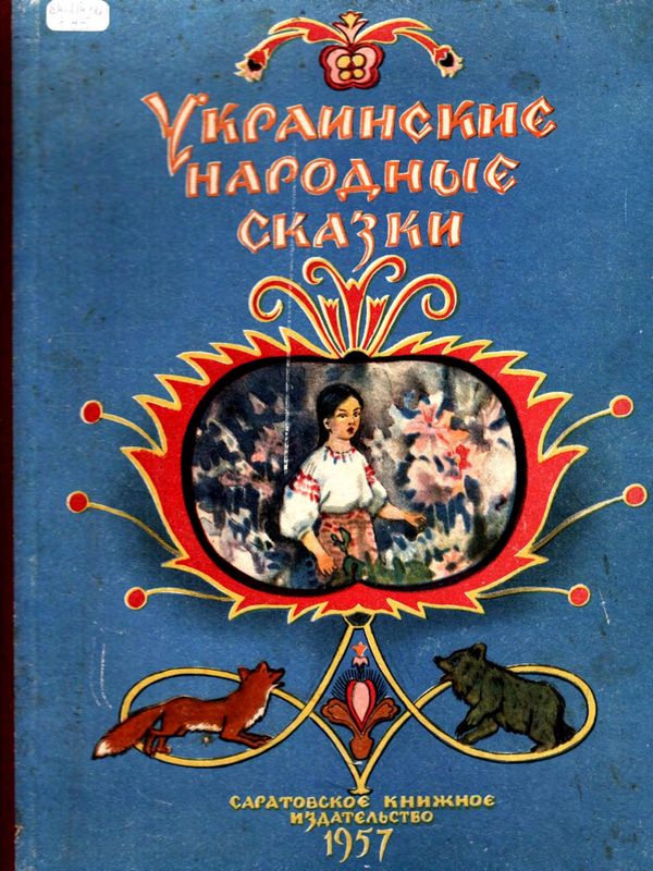 Украинские народные сказки (fb2)