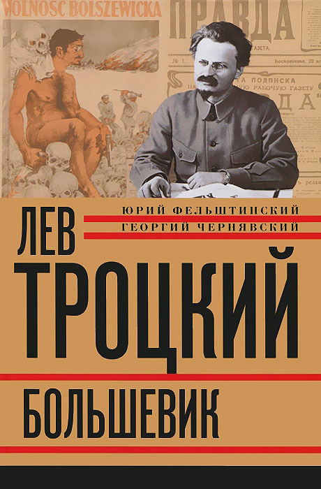 Лев Троцкий. Большевик. 1917–1923 (fb2)