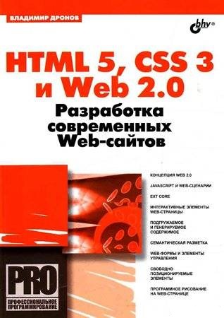 HTML 5, CSS 3 и Web 2.0. Разработка современных Web-сайтов (fb2)